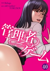 管理者ゲーム４０ パッケージ画像