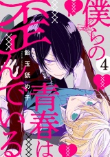 僕らの青春は歪んでいる　act.4 パッケージ画像