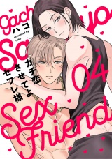 ガチ恋させてよセフレ様　act.4 パッケージ画像