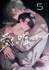 愛しの嘘つきくん　act.5 パッケージ画像