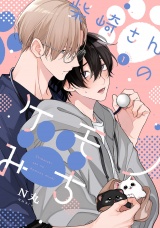 柴崎さんのケモノみち　act.1 パッケージ画像