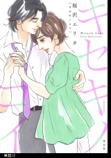 キセキノコイ【単話】（12） パッケージ画像