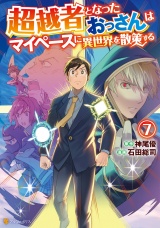 超越者となったおっさんはマイペースに異世界を散策する７ パッケージ画像