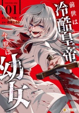 前世は冷酷皇帝、今世は幼女１ パッケージ画像