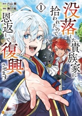 没落した貴族家に拾われたので恩返しで復興させます１ パッケージ画像