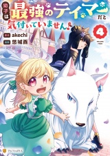 幼子は最強のテイマーだと気付いていません！４ パッケージ画像
