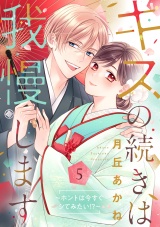 【合冊版】キスの続きは我慢します 〜ホントは今すぐシてみたい!?〜5 パッケージ画像