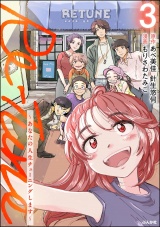 Re-Tune 〜あなたの人生チューニングします〜 （3） 【かきおろし漫画付】 パッケージ画像