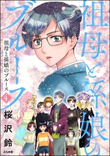 祖母と孫娘のブルース （4） 【かきおろしイラスト付】 パッケージ画像