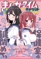 まんがタイムきららキャラット　２０２５年１２月号 パッケージ画像