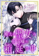 嘆きの聖女は王子様の箱庭の中【単話売】5話 パッケージ画像
