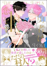 勇者は村人Aに恋をする 【電子限定かきおろし漫画付】 パッケージ画像