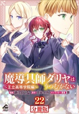 【分冊版】魔導具師ダリヤはうつむかない 〜王立高等学院編〜 第22話 パッケージ画像