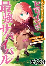 【単話版】乙女ゲームのヒロインで最強サバイバル@COMIC 第32話 パッケージ画像