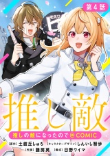【単話版】推しの敵になったので@COMIC 第4話 パッケージ画像