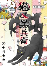 猫又黒兵衛(話売り)　#3 パッケージ画像