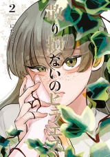 散り損ないのヒラエス 2（ヒーローズコミックス ふらっと） パッケージ画像