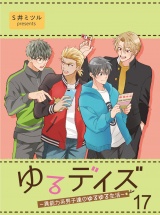 ゆるデイズ〜異能力系男子達のゆるゆる生活〜【連載版】17 パッケージ画像
