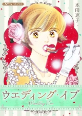 ウエディング・イブ パッケージ画像