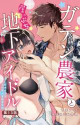 ガテン農家と崖っぷち地下アイドル XL筋肉男子とトロ甘溺愛田舎生活13 パッケージ画像