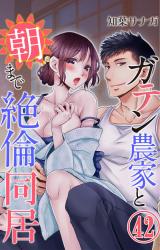 ガテン農家と朝まで絶倫同居42 パッケージ画像