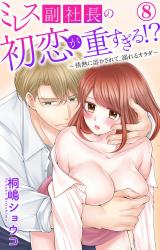 ミレス副社長の初恋が重すぎる!?～情熱に溶かされて、溺れるカラダ～8 パッケージ画像