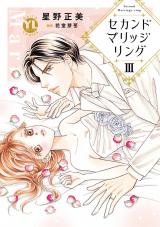 セカンドマリッジリング【単行本版】III パッケージ画像