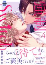 強制Switch【単行本版】【電子書店特典付き】4 パッケージ画像