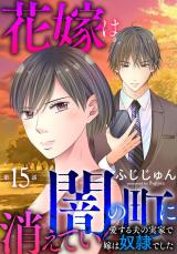 花嫁は、闇の町に消えていく　愛する夫の実家で嫁は奴隷でした15 パッケージ画像