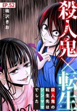 殺人鬼×転生～殺人鬼の転生先はシンママでした～52 パッケージ画像
