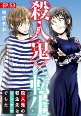 殺人鬼×転生～殺人鬼の転生先はシンママでした～53 パッケージ画像