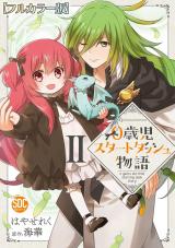 0歳児スタートダッシュ物語【フルカラー版】【単行本版】II パッケージ画像