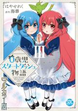 0歳児スタートダッシュ物語【フルカラー版】【単行本版】III パッケージ画像