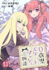 0歳児スタートダッシュ物語53 パッケージ画像