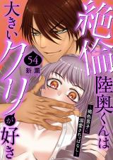 絶倫陸奥くんは大きいクリが好き～褐色男子に溺愛されっぱなし～54 パッケージ画像