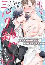 雪澄くん、いいかげんミルク離れしませんか？5 パッケージ画像