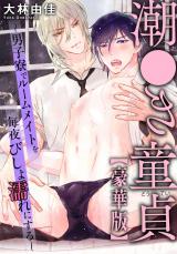 潮●き童貞～男子寮でルームメイトを毎夜びしょ濡れにする～【豪華版】 パッケージ画像