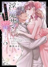 淫魔サマに愛し乱されることを誓いますか？【電子限定単行本版】【特典ペーパー付き】 パッケージ画像