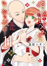 僧侶と交わる色欲の夜に…【単行本版】11【特典ペーパー付き】 パッケージ画像