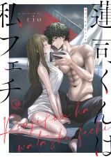 蓮司くんは私フェチ【単行本版】【特典ペーパー付き】 パッケージ画像