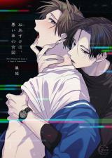 おあずけは、悪い夜の合図1【単行本版特典ペーパー付き】 パッケージ画像