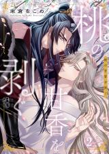 桃の甘香を剥ぐ2 パッケージ画像