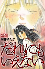 だれにもいえない パッケージ画像