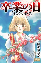 卒業の日　止まらない殺意 パッケージ画像