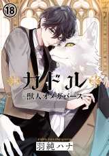 カドル ‐獣人オメガバース‐(18) パッケージ画像