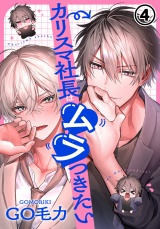 カリスマ社長はムラつきたい 第4話 パッケージ画像