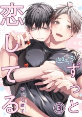 もぎゅっとずっと恋してる 第3話 パッケージ画像