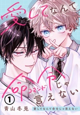 愛してなんて命令じゃ言えない 第1話 パッケージ画像