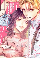 【ラブコフレ】ほどいて、ひらいて、甘やかして 〜幼馴染は溺愛執着系で偽装（？）結婚相手です〜 act.1 パッケージ画像