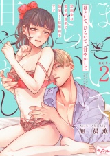 【ラブコフレ】ほどいて、ひらいて、甘やかして 〜幼馴染は溺愛執着系で偽装（？）結婚相手です〜 act.2 パッケージ画像